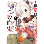 不擅吸血的吸血鬼 (7) (電子書)