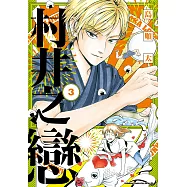 村井之戀 (3) (電子書)