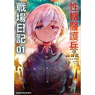 性轉醫護兵的戰場日記 (1) (電子書)