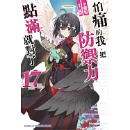 怕痛的我，把防禦力點滿就對了 (17) (電子書)