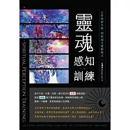 靈魂感知訓練: 心智無限升級,開啟超凡覺醒模式 (電子書)