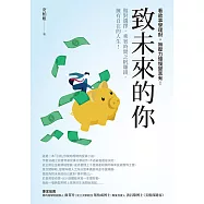 致未來的你：做對選擇，乘著時間之帆賺錢，擁有自在的人生!看故事學理財，無壓力慢慢變富有! (電子書)