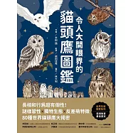 令人大開眼界的貓頭鷹圖鑑：長相和行為超有個性!謎樣習性x獨特生態x反差萌特徵，80種世界貓頭鷹大揭密 (電子書)
