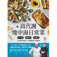 高代謝地中海日常菜：早午餐X便當菜X常備菜，「全球最佳飲食法」75道減醣低卡速簡料理 (電子書)
