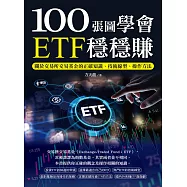 100張圖學會ETF穩穩賺：關於交易所交易基金的正確知識、技術線型、操作方法 (電子書)