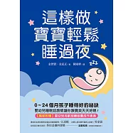這樣做，寶寶輕鬆睡過夜：0~24個月孩子睡得好的祕訣，嬰幼兒睡眠諮詢師讓你跟寶貝天天好眠!【獨家附：嬰幼兒月齡別睡眠養成作息表】 (電子書)