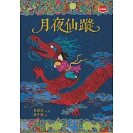 月夜仙蹤(2025年新版) (電子書)