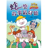 12生肖大聯盟4：蛇麼故事最好聽 (電子書)