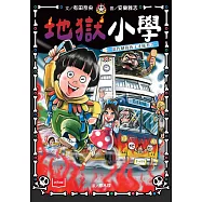 地獄小學1：惡作劇的孩子才優秀? (電子書)