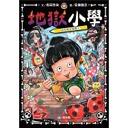 地獄小學2：惡作劇筆發威了! (電子書)