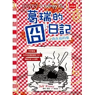葛瑞的囧日記19肉丸搞的鬼 (電子書)