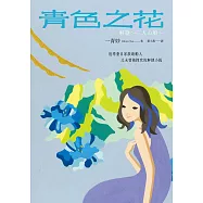 青色之花 (電子書)
