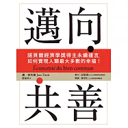 邁向共善：諾貝爾經濟學獎得主永續建言，如何實現人類最大多數的幸福! (電子書)