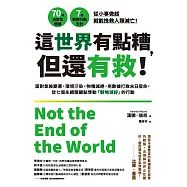 這世界有點糟，但還有救!：面對氣候變遷、環境汙染、物種滅絕，用數據打敗末日宿命，從七個永續關鍵點啟動「對地球好」的行動 (電子書)