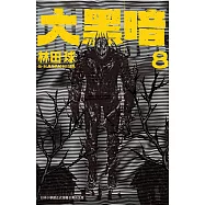 大黑暗(8) (電子書)