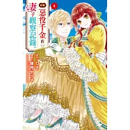 自稱惡役千金的妻子觀察紀錄。(1) (電子書)