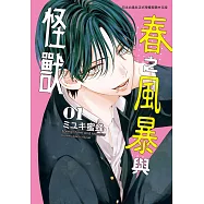 春之風暴與怪獸(1)【含電子書限定特典】 (電子書)