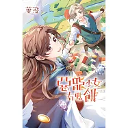 惡龍少女有點餓【含電子書限定特典】 (電子書)