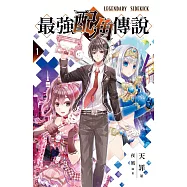 最強配角傳說 1 (電子書)