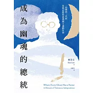 成為幽魂的總統：一段跨越三代的家族記憶與臺灣獨立運動往事 (電子書)