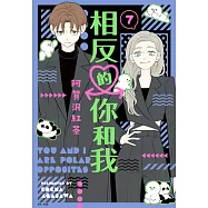 相反的你和我(07) (電子書)