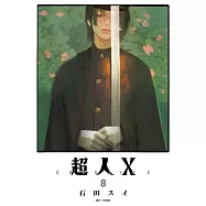 超人X(08) (電子書)