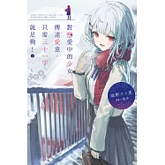 對戀愛中的少女傳達愛意，只需三十一字就足夠!(02) (電子書)