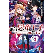 無能惡童王子只想活下去(01) ~雖然轉生成戀愛RPG中的反派路人，但無視原作劇情，目標是成為世界最強~ (電子書)