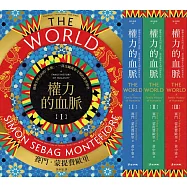 權力的血脈(全三冊)：撼動全球走向的「家族」，一部交織萬年文明的新世界史 (電子書)