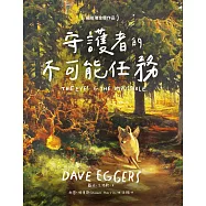 守護者的不可能任務(紐伯瑞金奬作品) (電子書)