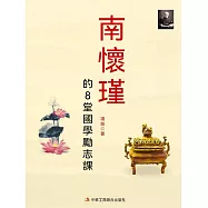 南懷瑾的8堂國學勵志課 (電子書)