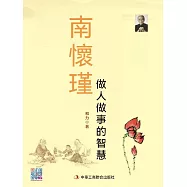 南懷瑾做人做事的智慧 (電子書)