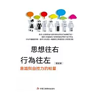 思想往右 行為往左：意識與自控力的較量 (電子書)