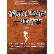 像成功學家一樣做事 (電子書)