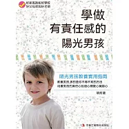 學做有責任感的陽光男孩 (電子書)