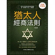 猶太人經商法則 (電子書)