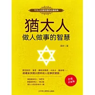 猶太人做人做事的智慧 (電子書)