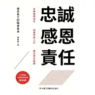 忠誠 感恩 責任 (電子書)