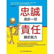 忠誠高於一切 責任勝於能力 (電子書)