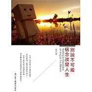 別說不可能，信念改變人生 (電子書)