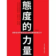 態度的力量 (電子書)