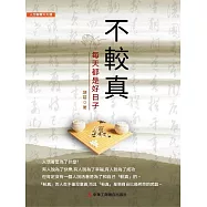 不較真 (電子書)