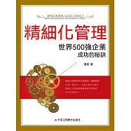 精細化管理：世界500強企業成功的秘訣 (電子書)