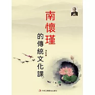 南懷瑾的傳統文化課 (電子書)
