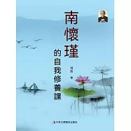 南懷瑾的自我修養課 (電子書)
