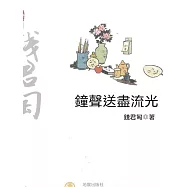 鐘聲送盡流光 (電子書)