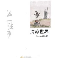 清涼世界：弘一法師弘揚佛法精彩篇章 (電子書)