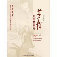茅盾和他的女兒 (電子書)