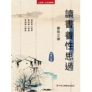 讀書 養性 思過(立家規·正家風叢書) (電子書)