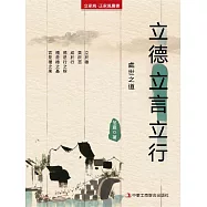 立德 立言 立行(立家規·正家風叢書) (電子書)